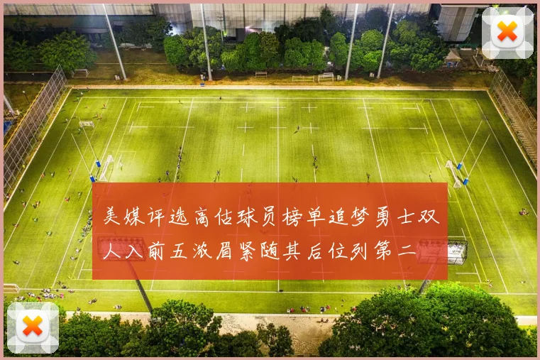 美媒评选高估球员榜单追梦勇士双人入前五浓眉紧随其后位列第二
