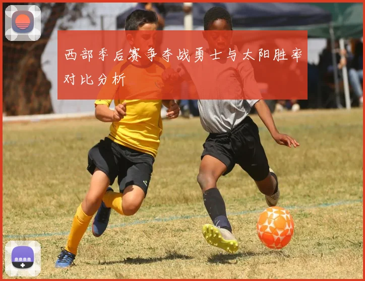 西部季后赛争夺战勇士与太阳胜率对比分析