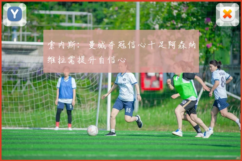索内斯：曼城夺冠信心十足阿森纳维拉需提升自信心