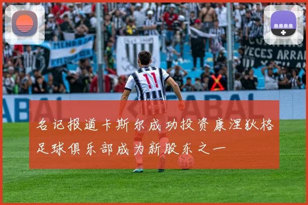 名记报道卡斯尔成功投资康涅狄格足球俱乐部成为新股东之一