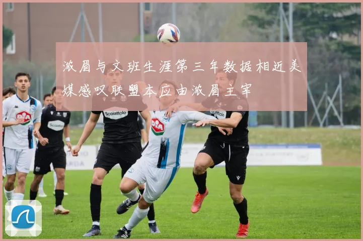 浓眉与文班生涯第三年数据相近美媒感叹联盟本应由浓眉主宰