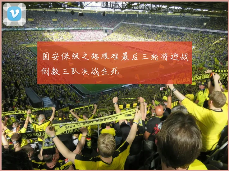 国安保级之路艰难最后三轮将迎战倒数三队决战生死