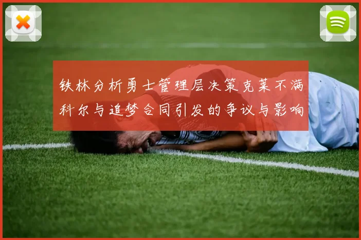 铁林分析勇士管理层决策克莱不满科尔与追梦合同引发的争议与影响