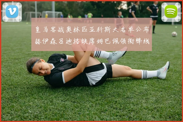 皇马客战奥林匹亚科斯大名单公布赫伊森吕迪格缺席姆巴佩领衔锋线阵容