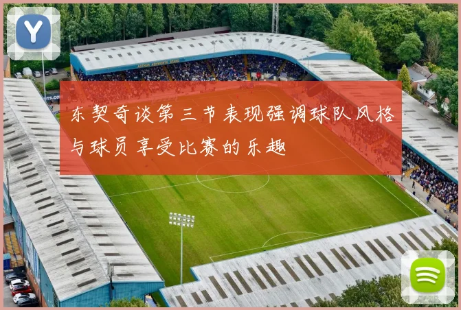 东契奇谈第三节表现强调球队风格与球员享受比赛的乐趣