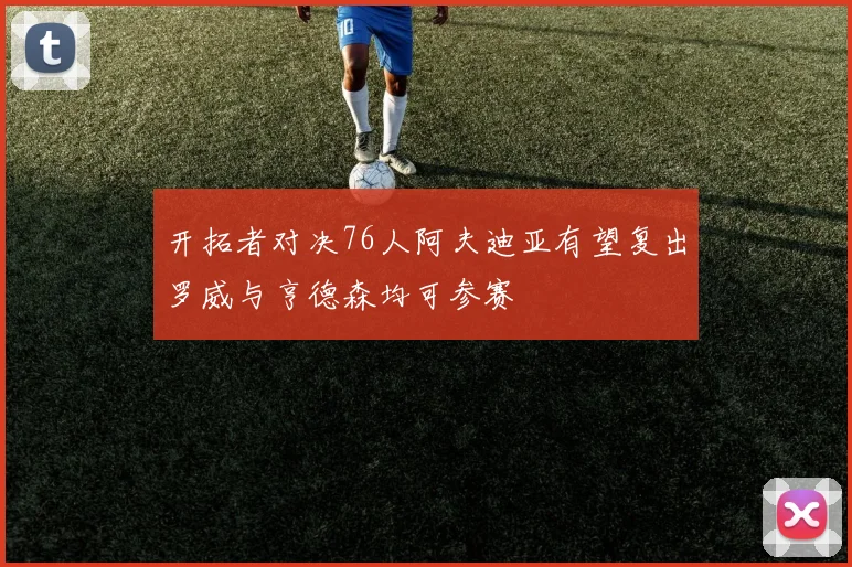 开拓者对决76人阿夫迪亚有望复出罗威与亨德森均可参赛