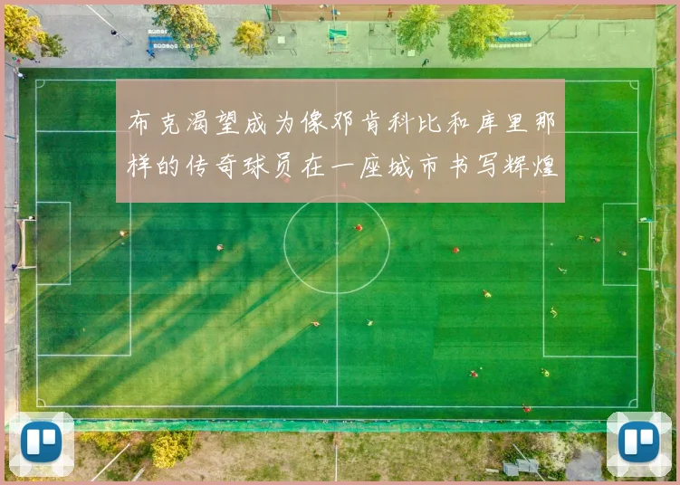 布克渴望成为像邓肯科比和库里那样的传奇球员在一座城市书写辉煌